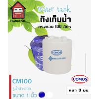 ราคา ถังน้ำ ถังเก็บน้ำ ถังพลาสติก ทรงกลม 100 ลิตร RUOMCHAI (5560474434)