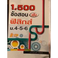 ราคา (สภาพ98%) 1,500 ข้อสอบเข้ม ฟิสิกส์ ม.4-5-6 "มือสอง สภาพดี ไม่มีรอยเขียน" (21170985516)