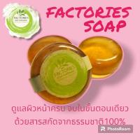 ราคา Factories Soap สบู่ล้างหน้า Hand made ช่วยลดสิว ริ้วรอย ฝ้า กระ จุดด่างดำ เพื่มความชุ่มชื้น ผสมสารสกัดธรรมชาติ 6 ชนิด (23181965691)