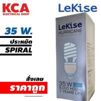 ราคา หลอดไฟ Spiral 35W. LEKISE แสงขาว DAY LIGHT หลอดประหยัด หลอดตะเกียบ หลอดใหญ่ (20936522293)