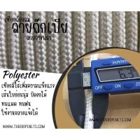 ราคา เชือกถักลายก้างปลาสีขาว ขนาด 6 มิล Polyester เชือกถักลายเปีย เชือกถักเปล เชือกถักกระเป๋า เส้นใยอ่อนนุ่ม บิดงอได้พร้อมส่ง (23719207199)
