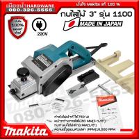 ราคา MAKITA กบไฟฟ้า กบไสไม้ ขนาด 3 นิ้ว (คมเดียว, 750วัตต์) รุ่น 1100 รุ่นคลาสสิค MADE IN JAPAN ของแท้!!! (9090890808)
