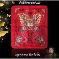 ราคา ผ้ายันต์ เทพภมรจำแลง จิ้งจอกเก้าหาง ครูบากฤษณะ อินทวัณโณ จ.นครราชสีมา เสริมเมตตา เสริมเสน่ห์ เสริมวาจา หน้าที่การงาน (10334585188)