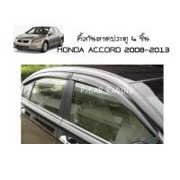 ราคา คิ้วกันสาดประตู 4 ชิ้น HONDA ACCORD 2008-2013 (RICH) (2193849468)