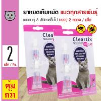 ราคา Cleartix Cat ยาหยอดหลัง ยาหยดเห็บหมัด สำหรับแมว อายุ 8 สัปดาห์ขึ้นไป (2 หลอด/ แพ็ค) x 2 แพ็คleartix Cat ยาหยอดหลัง ยาหยด (4301048709)