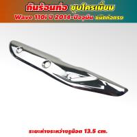 ราคา กันร้อนท่อ Honda wave 110i ของแท้ ถูกที่สุด บังท่อเวฟ110i (9081774172)