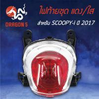 ราคา HMA ไฟท้ายชุด ไฟท้าย SCOOPY-I, สกู๊ปปี้ไอ ปี17ตัวใหม่, ไฟท้ายชุด ALL NEW SCOOPY-I ปี17 แดง/ใส 4631-097-ZRD (8506046061)