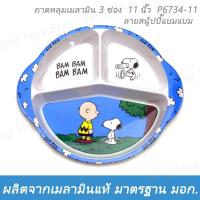 ราคา ถาดหลุมเมลามิน 3 ช่อง 11 นิ้ว P6734-11 ลายสนู้ปปี้แบมแบม ตราซุปเปอร์แวร์ (20952625902)