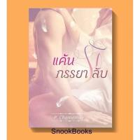 ราคา แค้นรักภรรยาลับ โดย P. Chamomile (มือสอง) (2811443980)