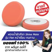 ราคา SHINE MATE รุ่น Flat ขนาด 7 นิ้ว สีส้ม ฟองน้ำขัดสีรถ ใช้กับแป้น 6 นิ้ว ของแท้ 100% ฟองน้ำขัดเคลือบสีรถ (1603027300)