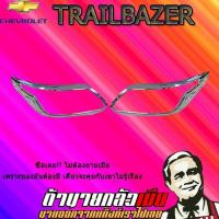 ราคา ครอบไฟหน้า/ฝาไฟหน้า เชฟโรเลต เทรลเบลเซอร์ 2012-2020 Chevrolet Trailblazer 2016-2020 ชุบโครเมี่ยม (5336048462)