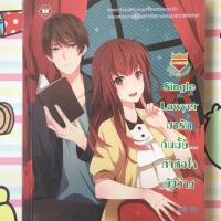 หนังสือ Single Lawyer มารักกันมั้ย... ถ้าหัวใจยังว่าง (ISBN:9786160610723)