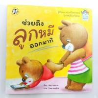 ราคา หนังสือนิทาน ช่วยดึงลูกหมีออกมาที (7738884376)
