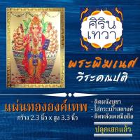 ราคา แผ่นทองพระพิฆเนศ (แผ่นอ่อน) ปางวีระคณปติ ปาง 16 กร พระพิฆเณศวร์ รหัส G-15 ชัยชนะ การงานก้าวหน้า ปางอำนาจ เสริมดวง (12113788638)