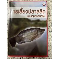 ราคา หนังสือ การเลี้ยงปลาสลิด แบบเกษตรอินทรีย์ (16991618080)