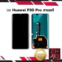 ราคา หน้าจอ Huawei P30pro / huawei p30 pro (งานแท้)จอหัวเหว่ย หน้าจอหัวเหว่ย อะไหล่หน้าจอ (มีการรับประก (17594866095)