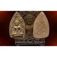 ราคา รับประกันแท้ ขุนแผนหน้าตะโพน หลวงพ่อน้อย ชินเสวี (2542) (11428074923)