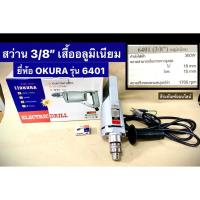ราคา สว่าน 3/8" (10mm.) เสื้ออลูมิเนียม 360W ยี่ห้อ OKURA รุ่น 6401 สว่านไฟฟ้า 10มิล Electric Drill (8250775891)