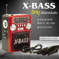 ราคา วิทยุ FM/AM วิทยุพกพา ไฟฉายในตัวเล่น MP3 ได้ รุ่น XB331 (6616025062)
