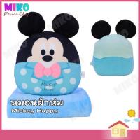 ราคา หมอนผ้าห่ม Mickey Mouse Happy มิกกี้ เมาส์ ลิขสิทธิ์แท้ ของเล่น ของขวัญ ลิขสิทธิ์แท้ (20072868304)