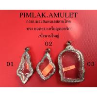 ราคา กรอบพระ ตลับพระ สแตนเลสลายไทย กรอบเหรียญหยดน้ำ กรอบยอดธง กรอบเหรียญนั่งพานใหญ่ หยดนำ้ ยอดธง นั่งพาน (2326243571)