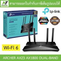 ราคา ROUTER (เราเตอร์) TP-LINK ARCHER AX23 - AX1800 DUAL-BAND WI-FI 6 ROUTER BY N.T Computer (12829209123)