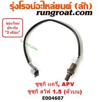 ราคา E004607 เซนเซอร์ไอเสีย ซูซูกิ แครี่ สวิฟ 1.5 SUZUKI CARRY SWIFT APV อ๊อกซิเจน ซูซูกิ แครี่ สวิฟ 1.5 SUZUKI CARRY SWIFT (19515092855)