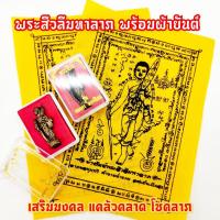 ราคา พระสิวลีหลวงปู่โต๊ะ+ผ้ายันต์พระสิวลี ชุดนี้เสริมโชคลาภมหามงคลโดยตรง ผ้ายันต์พระสีวลีที่ได้ไปสามารถพับใส่กระเป๋าเงินได้เป (14660981521)