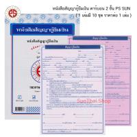ราคา หนังสือสัญญากู้ยืมเงิน คาร์บอน 2 ชั้น PS SUN ( 1 เล่มมี 10 ชุด ราคาต่อ 1 เล่ม ) (14523159140)