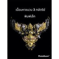 ราคา พญาครุฑมังรายศาสตร์ เศรษฐีอนันตทรัพย์ วัดสันมะเหมา พิมพ์เล็ก เนื้อมหาชนวน 3 กษัตริย์ (23440341268)