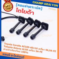 ราคา (ราคา/4 สาย)สายหัวเทียนใหม่ 100% Toyota 4A-FE, 5A-FE, 7A-FE 4E-FE รุ่น EE-AE100/101/110/111 AT190 (พร้อมจัดส่ง) (18791343186)