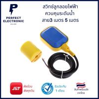ราคา สวิทช์ลูกลอยไฟฟ้า ควบคุมระดับน้ำ สาย3 เมตร 5 เมตร *** สินค้าพร้อมส่งในไทย*** (13477577212)