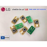 ราคา สินค้าพร้อมส่งสวิตช์เปิด-ปิดแอร์LG PWB ASM:6871A20259D (22472967795)