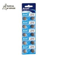 ราคา ถ่านกระดุม Accell LR44 (6133149863)