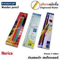 ราคา STAEDTLER Norica Pencils ดินสอดำ ดินสอไม้ ด้ามจับหกเหลี่ยม HB 2B 2HB สเต็ดเล่อร์ กล่อง 12 แท่ง [สลักชื่อ] (1252006678)