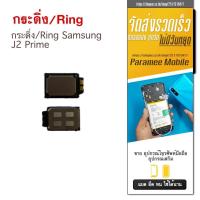 ราคา กระดิ่ง/Ring Samsung J2 Prime กระดิ่ง/Ring samsung j2 prime (21553171699)