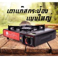 ราคา เตาแก็ส เตาแก๊สปิคนิค เตาแก๊สกระป๋องแบบพกพา (5192482090)