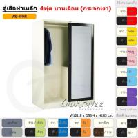 ราคา ตู้เสื้อผ้า ตู้เสื้อผ้าเหล็ก 4ฟุต(สูง) บานเลื่อน (กระจกเงา) WS4FMR [EM Collection] (5007891607)
