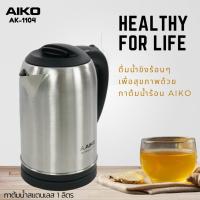 ราคา AIKO กาต้มน้ำร้อน รุ่น AK-1104 กาต้มน้ำ 1 ลิตร 1000 วัตต์ (21700383167)