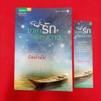 ราคา นิยาย มายารักเคียงดาว ผู้เขียน นิลปานัน หนังสือมือสอง นิยายไทย (21592983260)
