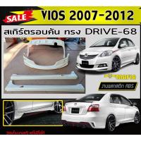 ราคา สเกิร์ตรอบคัน รอบคัน VIOS 2007 20008 2009 2010 2011 2012 ทรงDRIVE-68 พลาสติกABS (งานดิบไม่ทำสี) (16602264585)