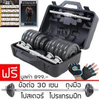 ราคา York ดัมเบลปรับน้ำหนัก - สีดำ 30 กิโลกรัม ข้อต่อ 30 เซน ฟรี!! ถุงมือ โปสเตอร์ โปรแกรมการฝึก (2251088436)