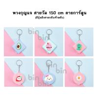ราคา ตลับเมตร พร้อม พวงกุญแจตลับเทปวัดตัว ลายการ์ตูนน่ารัก ขนาดพกพา สายวัด สายอ่อนวัดตัว ยาว150ซม (22806850246)