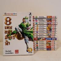 ราคา การ์ตูน 8เทพอสูรมังกรฟ้า 17 เล่มจบ (3432223837)