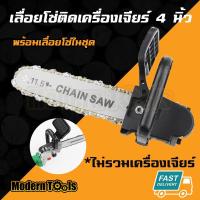 ราคา MT ชุดแปลงเครื่องเจียร์เลื่อยโซ่ (ลูกหมู) หัวบาร์เลื่อยโซ่ หัวบาร์โซ่ เลื่อยไฟฟ้า11.5นิ้ว พร้อมเลื่อยโซ่ (3112378684)