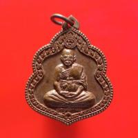 ราคา เหรียญหลวงปู่นวน วัดป่าก้าง จ.อุบลฯ "แท้"พระเครื่องยอดนิยม เครื่องรางและสิ่งศักดิ์สิทธิ์ รับประกันความแท้ เก็บเงินปลายทา (23617674880)