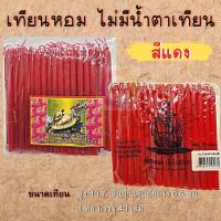 ราคา 888dot เทียน เทียนไข เทียนจุดไหว้พระ เทียนแดง เทียนหอม เทียนใส ไม่มีน้ำตาเทียน เทียนซองเบอร์5 สีแดง (19117142680)