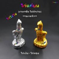 ราคา ไก่ ไก่เงิน ไก่ทอง ไก่แก้บน ไก่ไอ้ไข่ รูปปั้นไก่ ไก่เรซิ่น ไก่ชน แก้บนไอไข่ ไก่เงินทอง งานสวยๆ ++ขนาดจิ๋ว++ (4750489574)