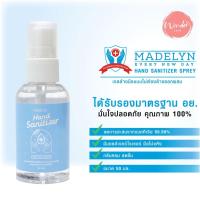 ราคา (พร้อมส่ง) สเปรย์แอลกอฮอล์ 70% หอมสะอาด Madelyn Hand Sanitizer 50 ml. (10161396409)