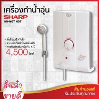 ราคา SHARP เครื่องทำน้ำอุ่น (4500 วัตต์) รุ่น WH-HOT HOT (23515656924)